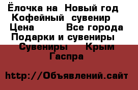 Ёлочка на  Новый год!  Кофейный  сувенир! › Цена ­ 250 - Все города Подарки и сувениры » Сувениры   . Крым,Гаспра